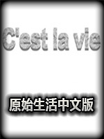 原始生活中文硬盘版