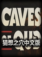 猜想之穴剧情版