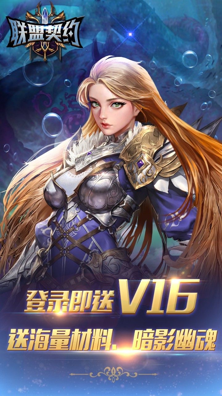 联盟契约送千元充值版