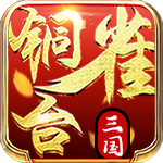 铜雀台GM版