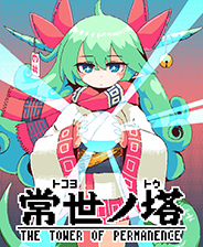 常世之塔未加密免安装版