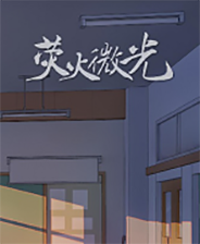 荧火微光典藏版