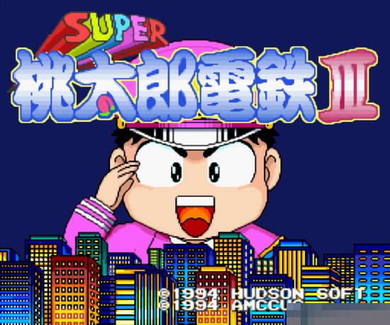 超级桃太郎电铁3-日1.1中文版
