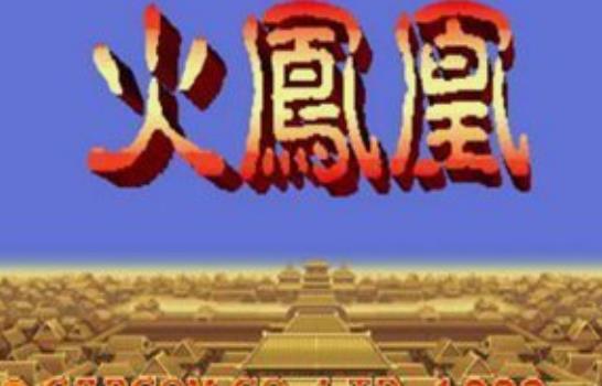 《三国志2火凤凰》大神一命通关视频介绍