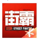 街霸对决进入经验副本方法解析