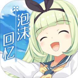 泡沫回忆官方版