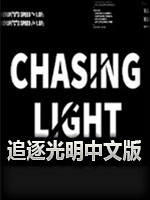 追逐光明官方版