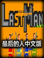 最后的人免费版
