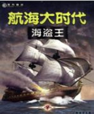 航海大时代海盗王汉化补丁 绿色版【未上架】