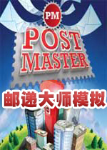 邮递大师模拟汉化补丁 V1.0 绿色版【未上架】