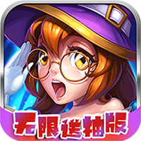 召唤无限福利版