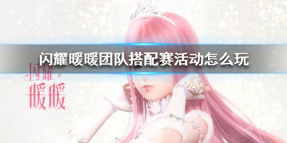 闪耀暖暖团队搭配赛活动玩法分享