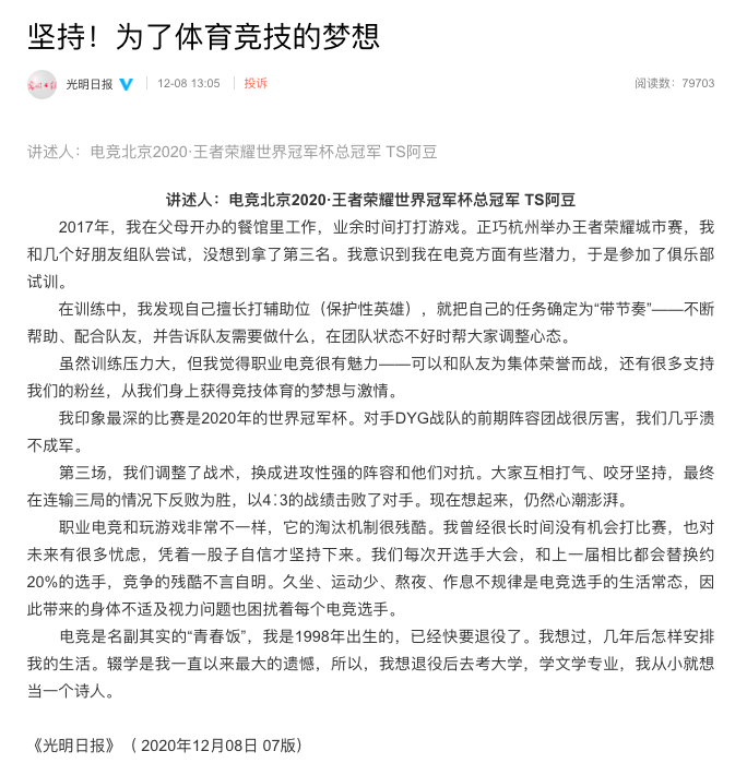\ 光明日报官博发布阿豆讲述电竞经历的文章:退役后想去考大学