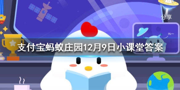 蚂蚁庄园12月9日答案分享