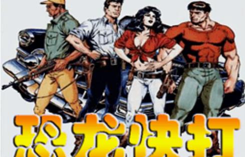 恐龙快打系列