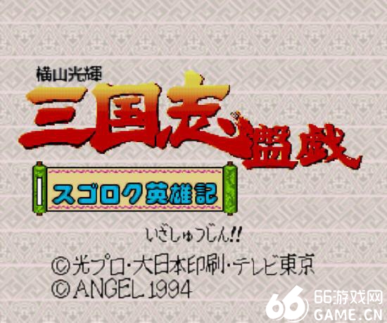 sfc橫山光辉三国志盘戏中文版