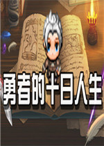 勇者的十日人生免费版