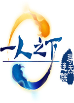 一人之下之寻炁迷踪中文傻瓜包