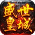 盛世皇城赤月官方版