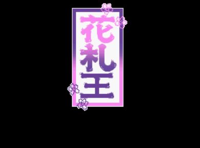 花礼王中文典藏版