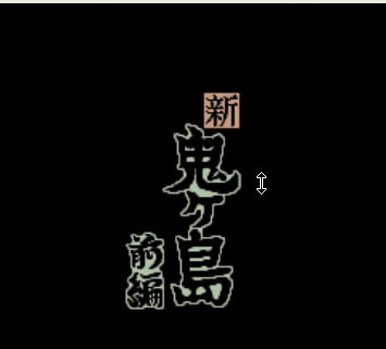 新鬼鬼岛前篇中文版