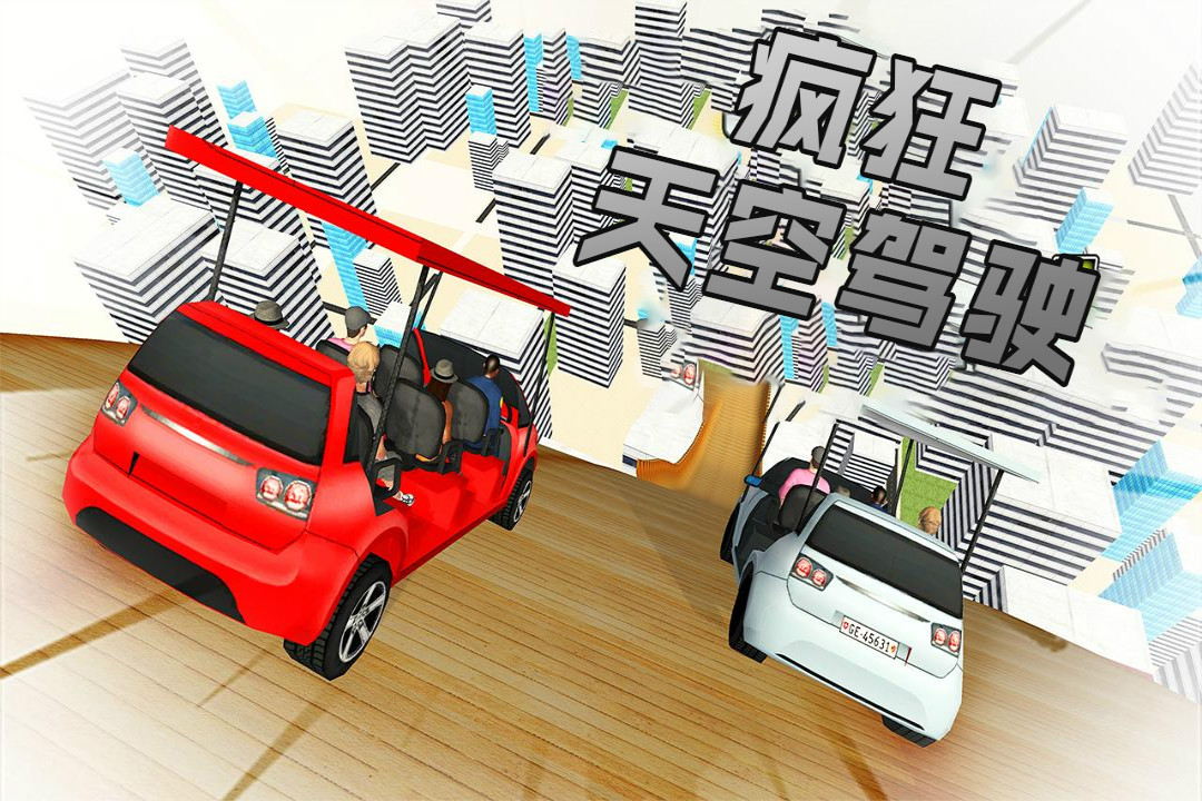 疯狂天空驾驶官方版