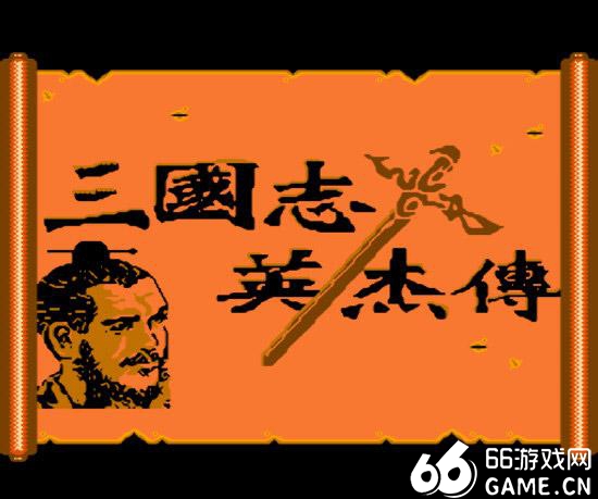 吞食天地三国群雄传中文版