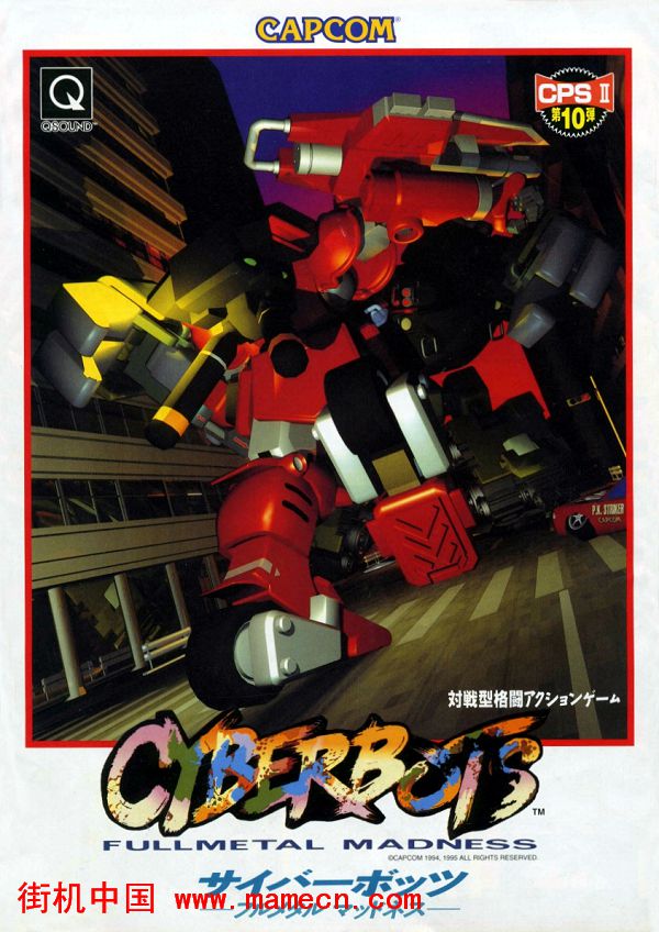 装甲战士格斗版日版Cyberbots-Fullmetal Madness(Japan)街机游戏海报