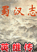 蜀汉英雄传剧情版