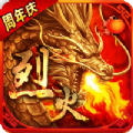 烈火战神刀刀爆免费版