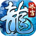 冰雪龙城中文汉化版