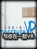 与你在一起VR未加密直装版