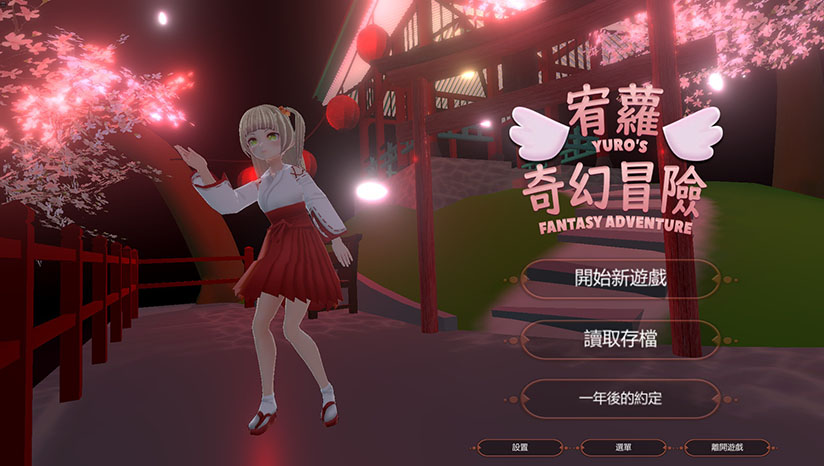 宥萝的奇幻冒险完整存档版