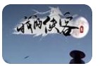 我的侠客黑色禁药情缘任务完成技巧