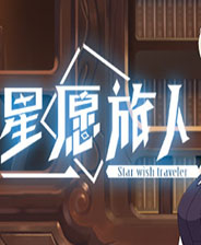 星愿旅人完整存档版
