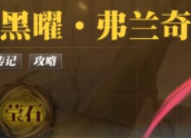 街霸对决影罗巢穴黑曜弗兰奇击杀攻略分享