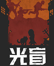 光盲中文典藏版