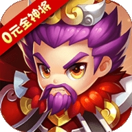 纯三国0元全神将版最新版