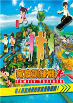家庭训练机中文版