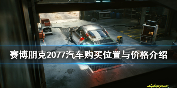 《赛博朋克2077》车在哪买 汽车购买位置与价格介绍