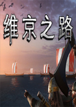 维京之路中文典藏版