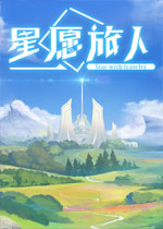 星愿旅人中文硬盘版