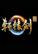 轩辕剑柒steam破解版