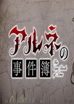阿尔涅事件簿最新版