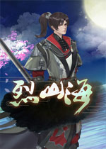 烈山海免安装版