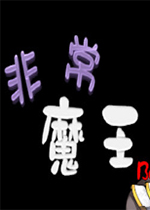 非常魔王中文典藏版