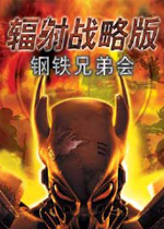 辐射战略版钢铁兄弟会完整存档版