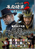 幕府将军2武家之殇中文版