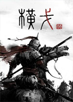 横戈中文版