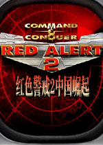 红色警戒2国内崛起中文典藏版
